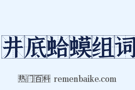井底蛤蟆组词是什么意思的图片